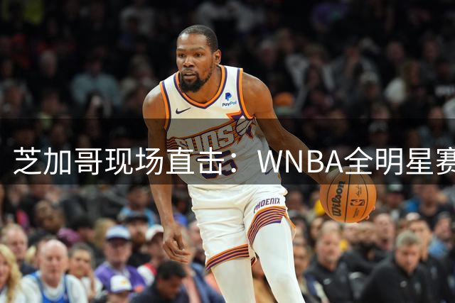 芝加哥现场直击：WNBA全明星赛背后的篮球故事与城市魅力